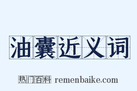 油囊近义词是什么意思的图片
